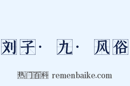 刘子·九·风俗是什么意思的图片